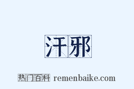 汗邪是什么意思的图片